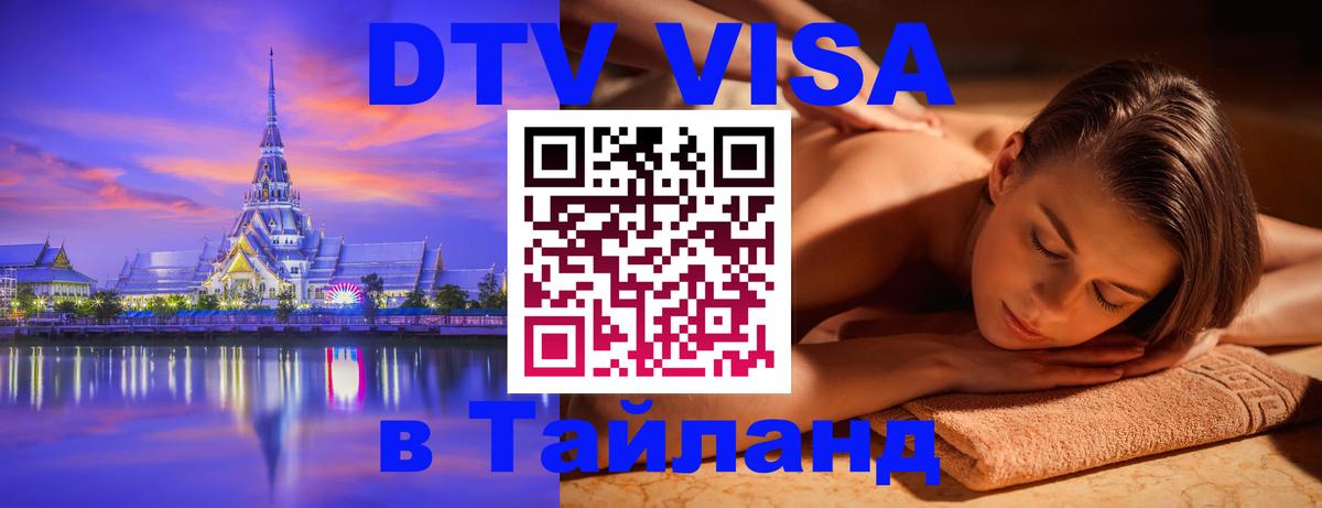 VISA в Тайланд для удалёнщиков 