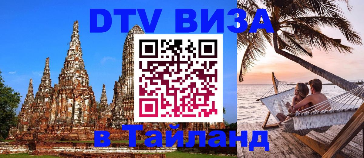 ДТВ VISA Тайланд для фрилансеров Мехико 
